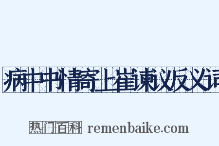 病中书情寄上崔谏议反义词是什么意思的图片